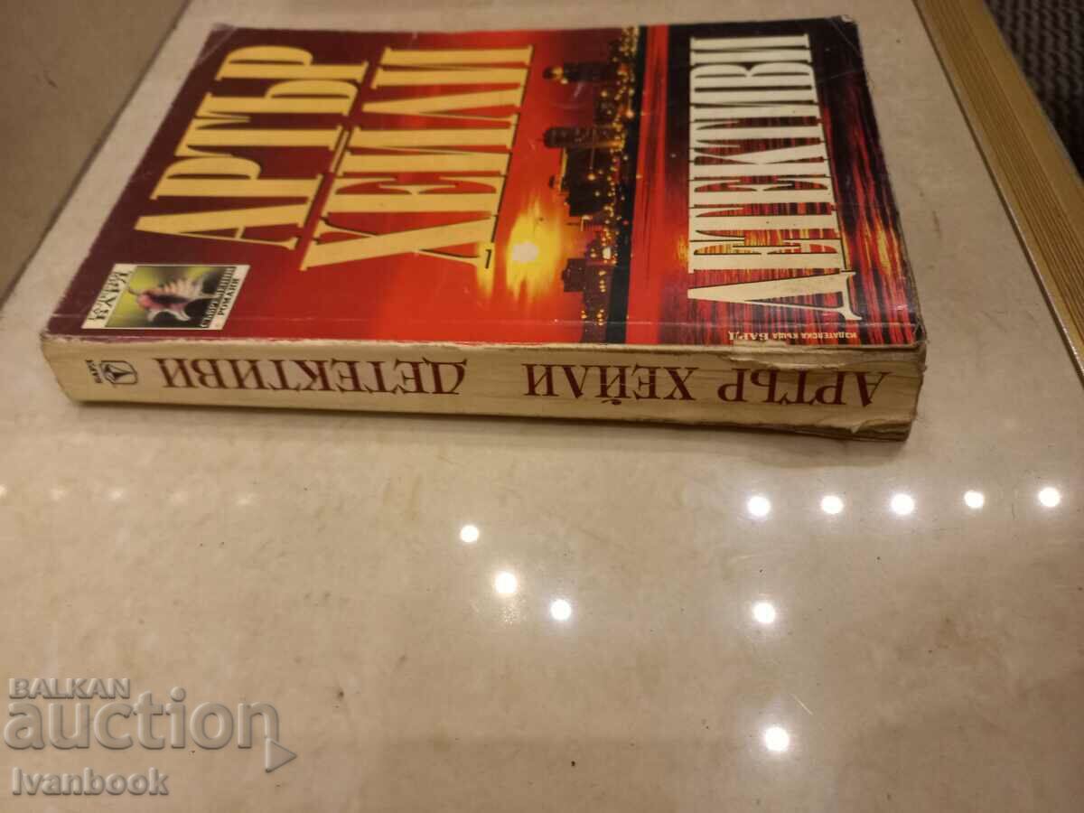 Arthur Hailey - Αστυνομικοί με τιμή 3.50 BGN | € 1.79 Arthur Hailey - Αστυνομικοί με τιμή 3.50 BGN | € 1.79