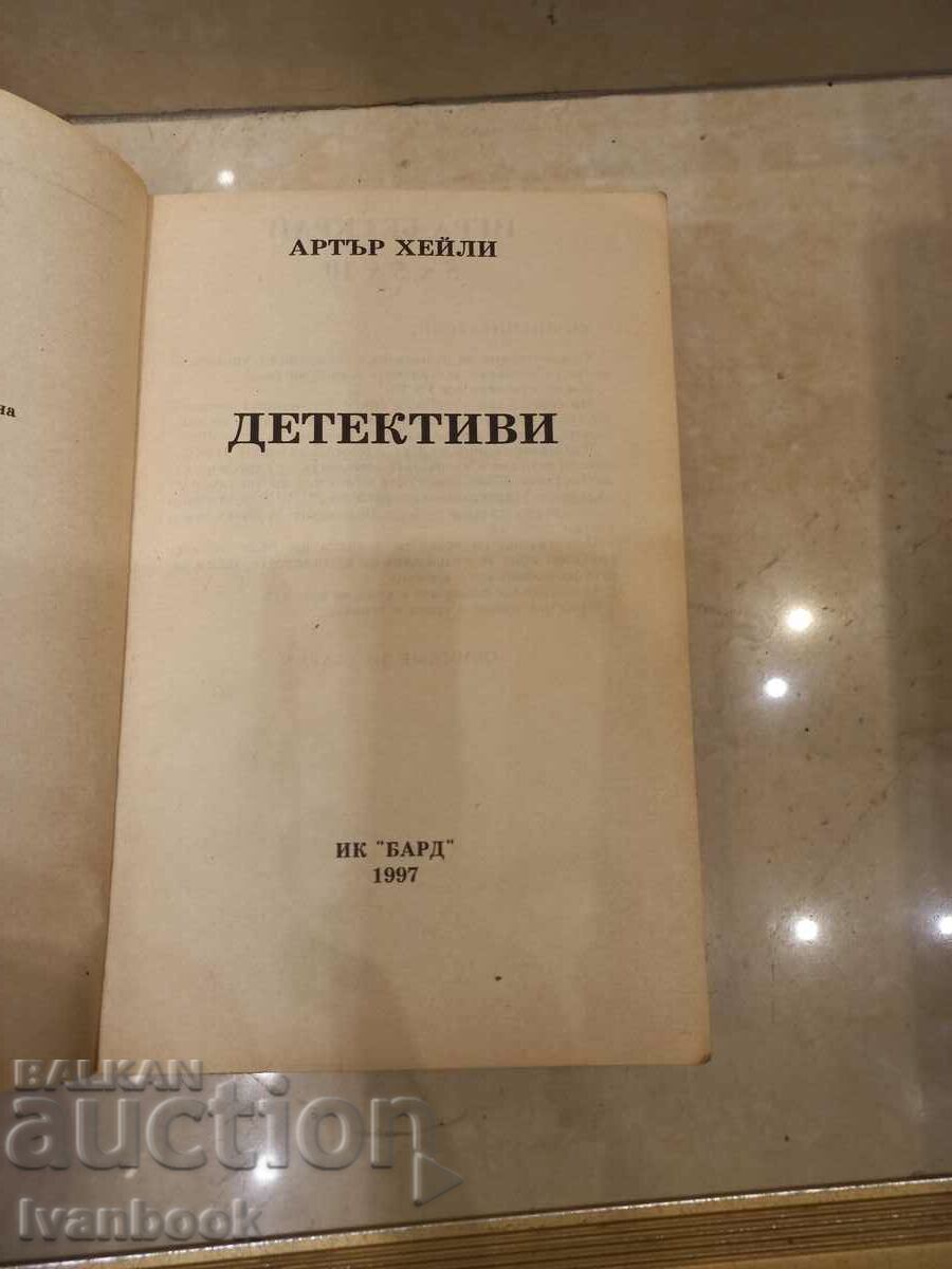 Δημοπρασία Arthur Hailey - Αστυνομικοί Δημοπρασία Arthur Hailey - Αστυνομικοί