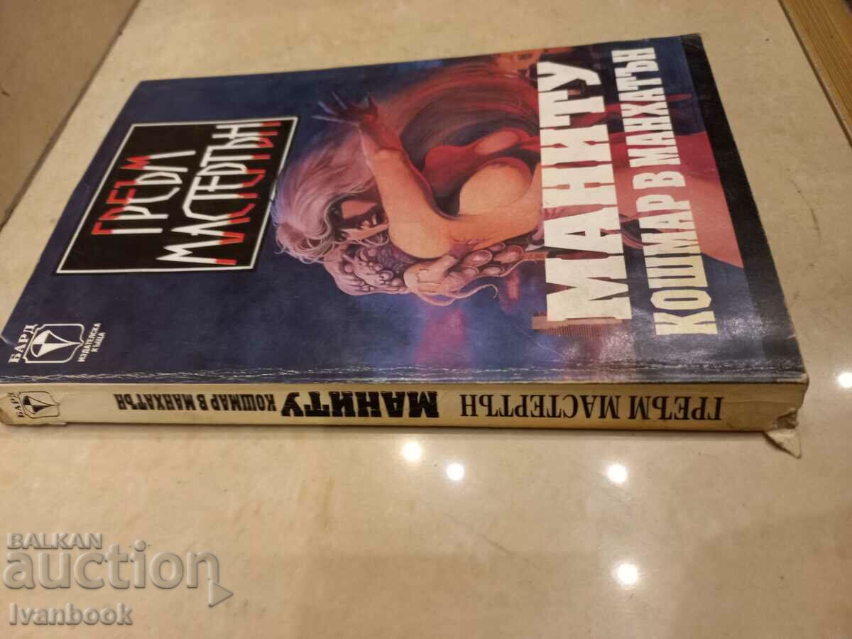 Греъм Мастертън - Маниту Кошмар в Манхатън с цена 3.50 лв. | € 1.79 Греъм Мастертън - Маниту Кошмар в Манхатън с цена 3.50 лв. | € 1.79