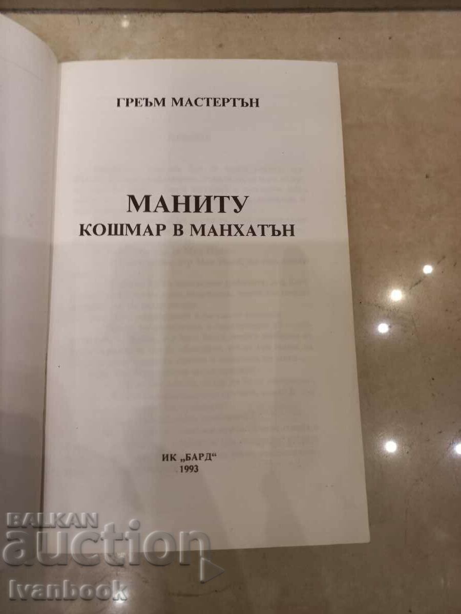Аукцион Греъм Мастертън - Маниту Кошмар в Манхатън Аукцион Греъм Мастертън - Маниту Кошмар в Манхатън