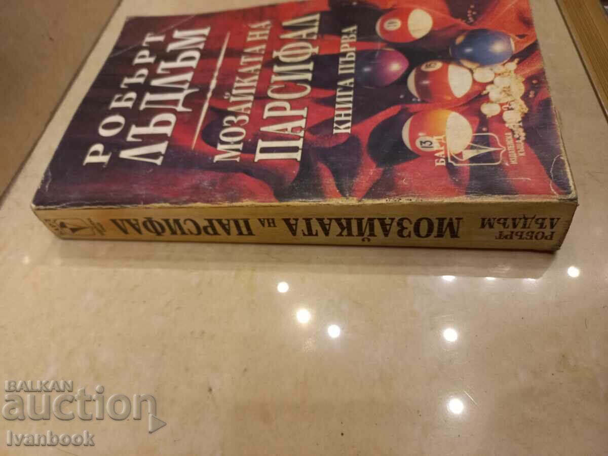 Robert Ludlum - The Parsifal Mosaic with price 3.50 BGN | € 1.79 Robert Ludlum - The Parsifal Mosaic with price 3.50 BGN | € 1.79