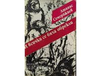 Și toți au făcut un jurământ - Atanas Semerdzhiev