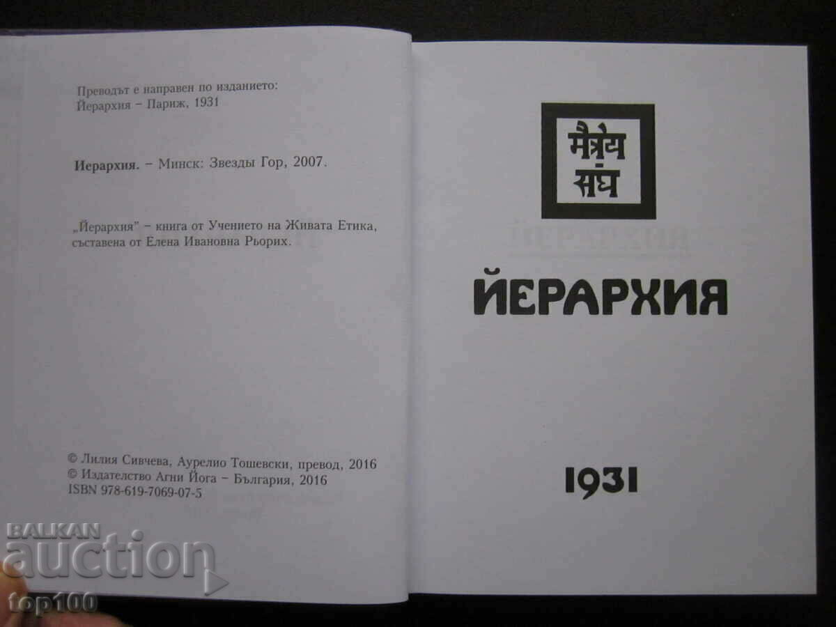 HIERARCHY 1931 FROM 2016 !!! with price € 2.50 | 4.89 BGN HIERARCHY 1931 FROM 2016 !!! with price € 2.50 | 4.89 BGN