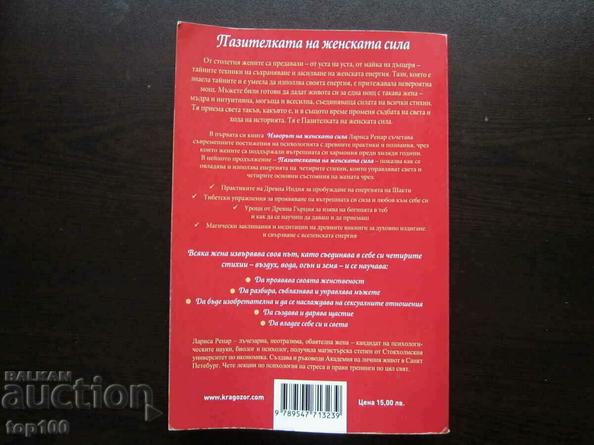 ПАЗИТЕЛКАТА НА ЖЕНСКАТА СИЛА ОТ ЛАРИСА РЕНАР 2014г. !!! - 7 ПАЗИТЕЛКАТА НА ЖЕНСКАТА СИЛА ОТ ЛАРИСА РЕНАР 2014г. !!! - 7