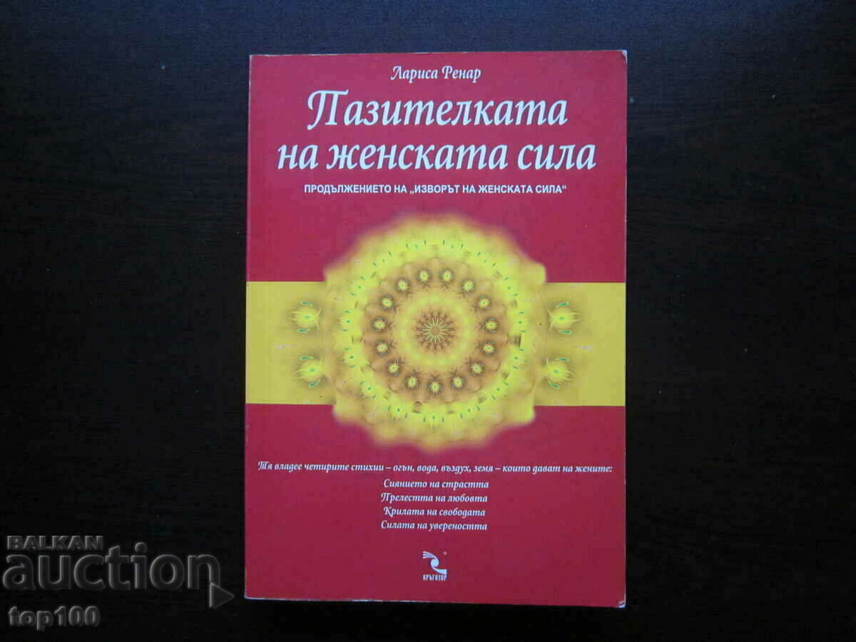 THE GUARDIAN OF FEMALE POWER BY LARISA RENARD 2014. !!! THE GUARDIAN OF FEMALE POWER BY LARISA RENARD 2014. !!!