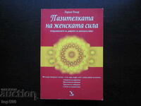 ПАЗИТЕЛКАТА НА ЖЕНСКАТА СИЛА  ОТ ЛАРИСА РЕНАР  2014г. !!!