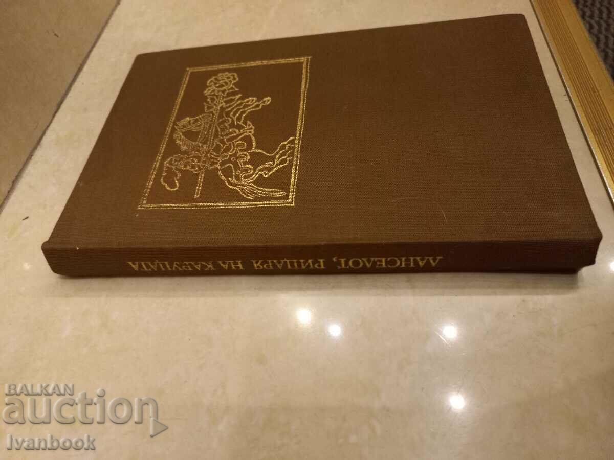 Chretien De Troll - Lancelot, the knight of the cart with price 2.50 BGN | € 1.28 Chretien De Troll - Lancelot, the knight of the cart with price 2.50 BGN | € 1.28