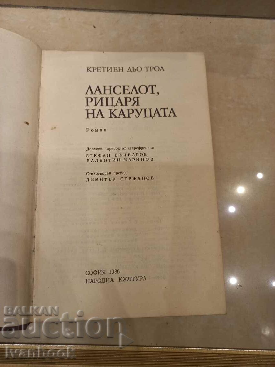 Auction Chretien De Troll - Lancelot, the knight of the cart Auction Chretien De Troll - Lancelot, the knight of the cart