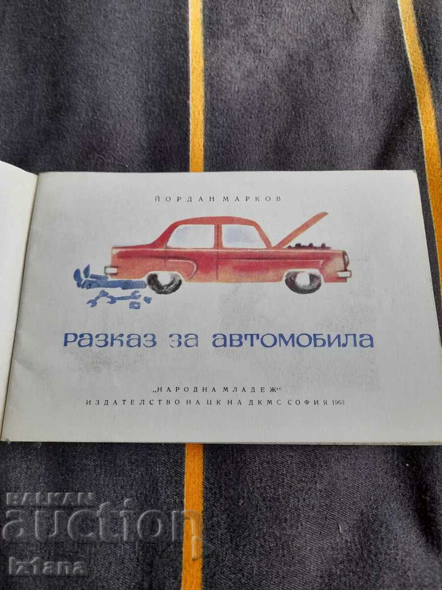 Παλιό βιβλίο, βιβλίο Αφήγηση για το αυτοκίνητο με τιμή 10.00 BGN | € 5.11 Παλιό βιβλίο, βιβλίο Αφήγηση για το αυτοκίνητο με τιμή 10.00 BGN | € 5.11