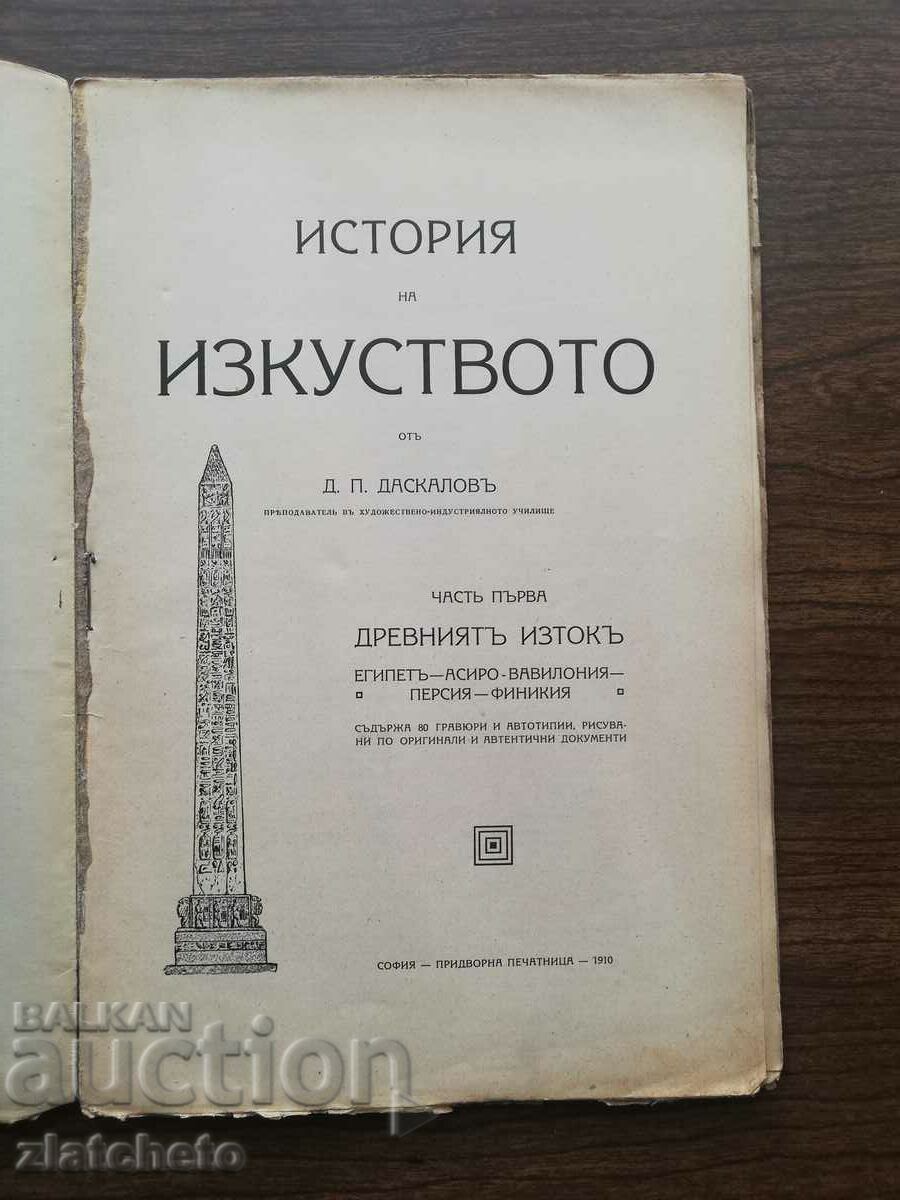 D.Daskalov - History of art. Part 1 - The Ancient East with price 15.00 BGN | € 7.67 D.Daskalov - History of art. Part 1 - The Ancient East with price 15.00 BGN | € 7.67