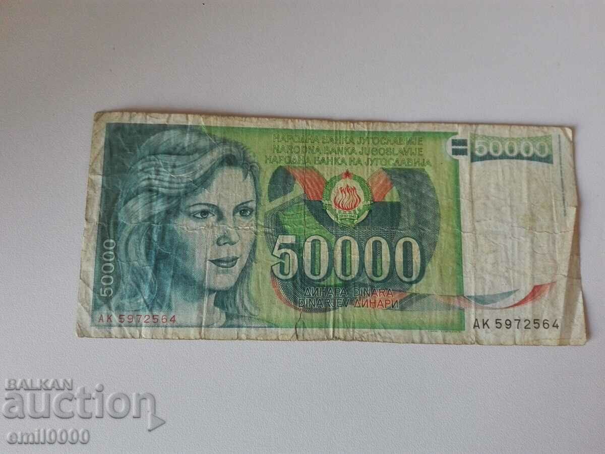 Банкноти 50 хиляди динара Югославия 1988 година,