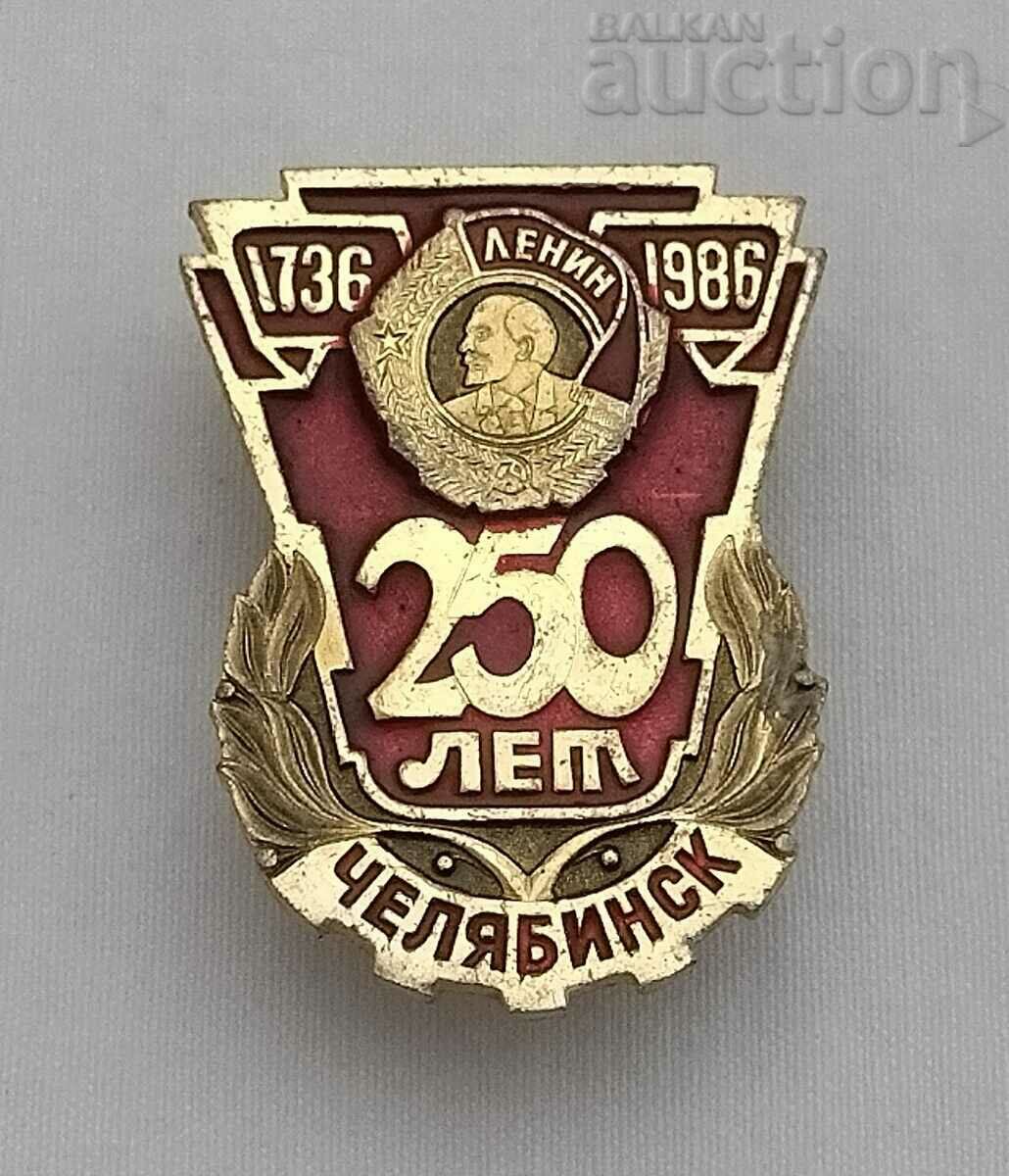 ЧЕЛЯБИНСК 250г. ЮБИЛЕЙ РУСИЯ СССР ЗНАЧКА 1986г.