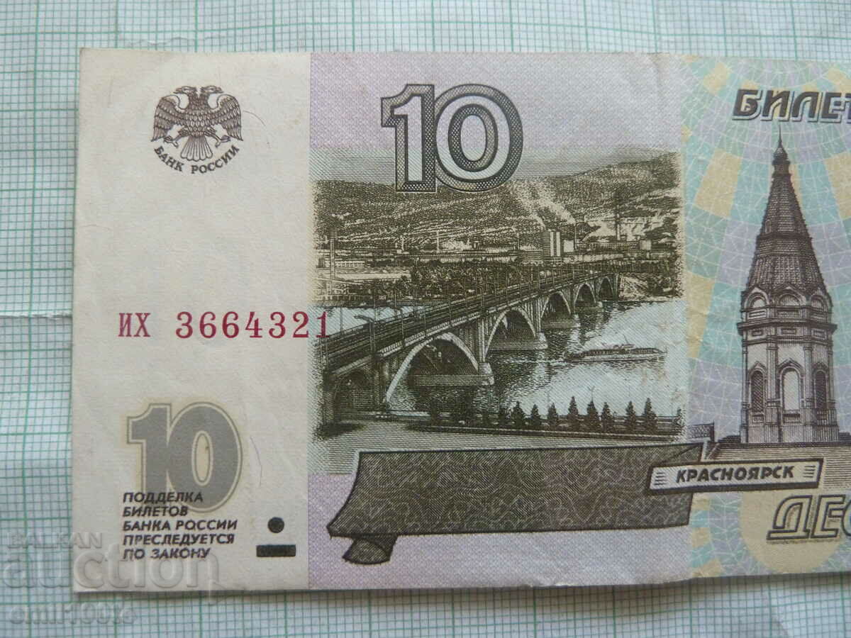 10 rubles 1997 Russia with price 1.00 BGN | € 0.51 10 rubles 1997 Russia with price 1.00 BGN | € 0.51