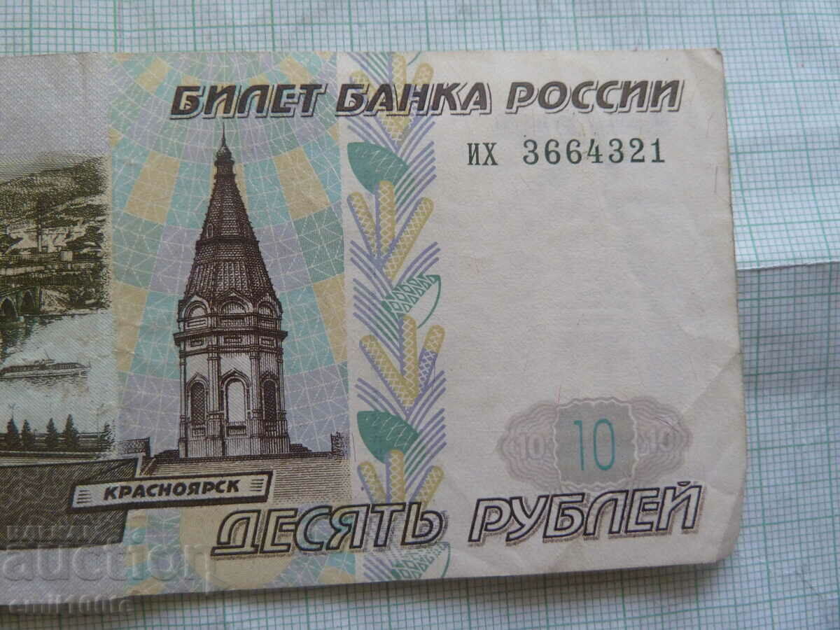 Auction 10 rubles 1997 Russia Auction 10 rubles 1997 Russia
