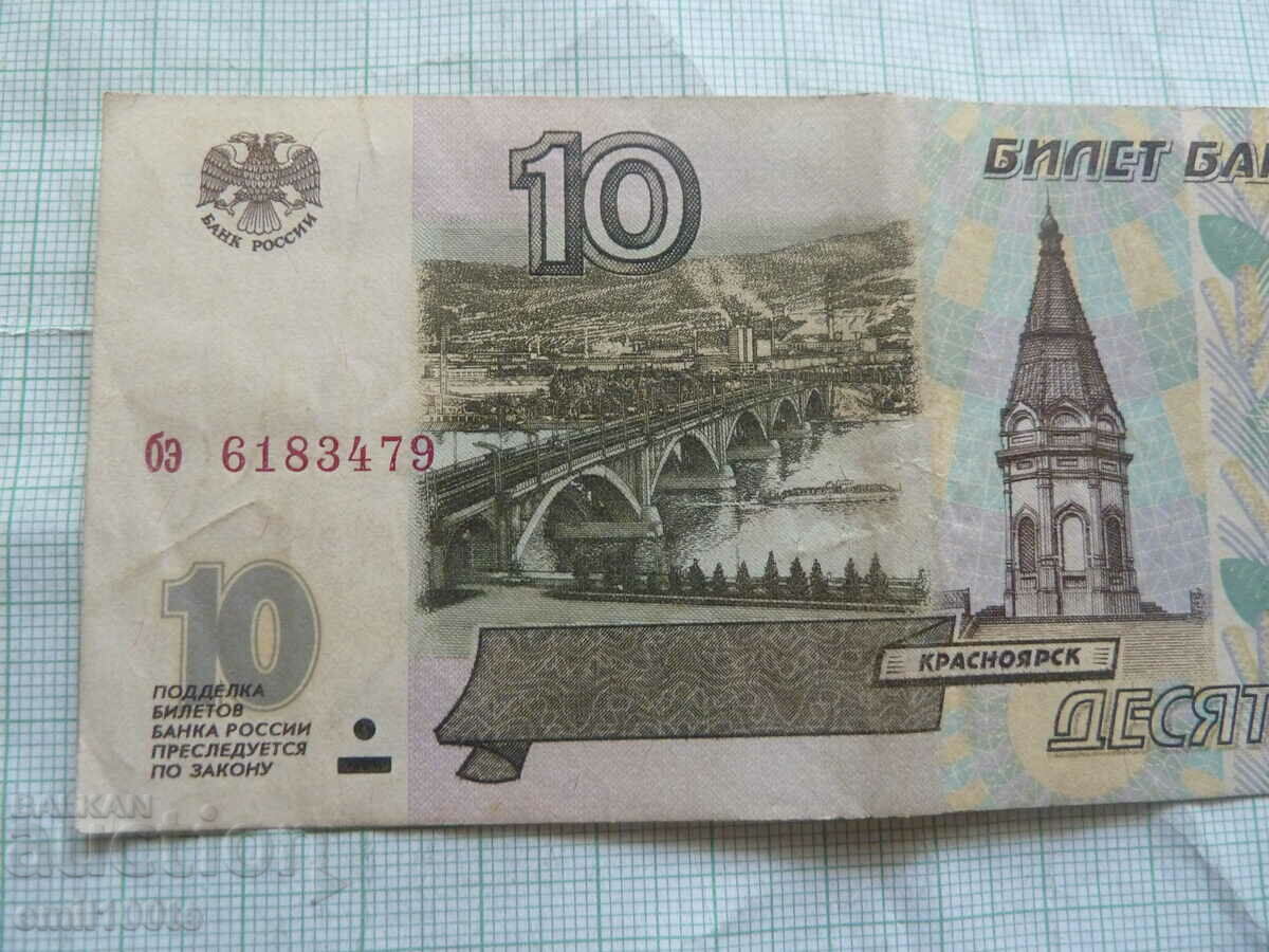10 rubles 1997 Russia with price 0.50 BGN | € 0.26 10 rubles 1997 Russia with price 0.50 BGN | € 0.26