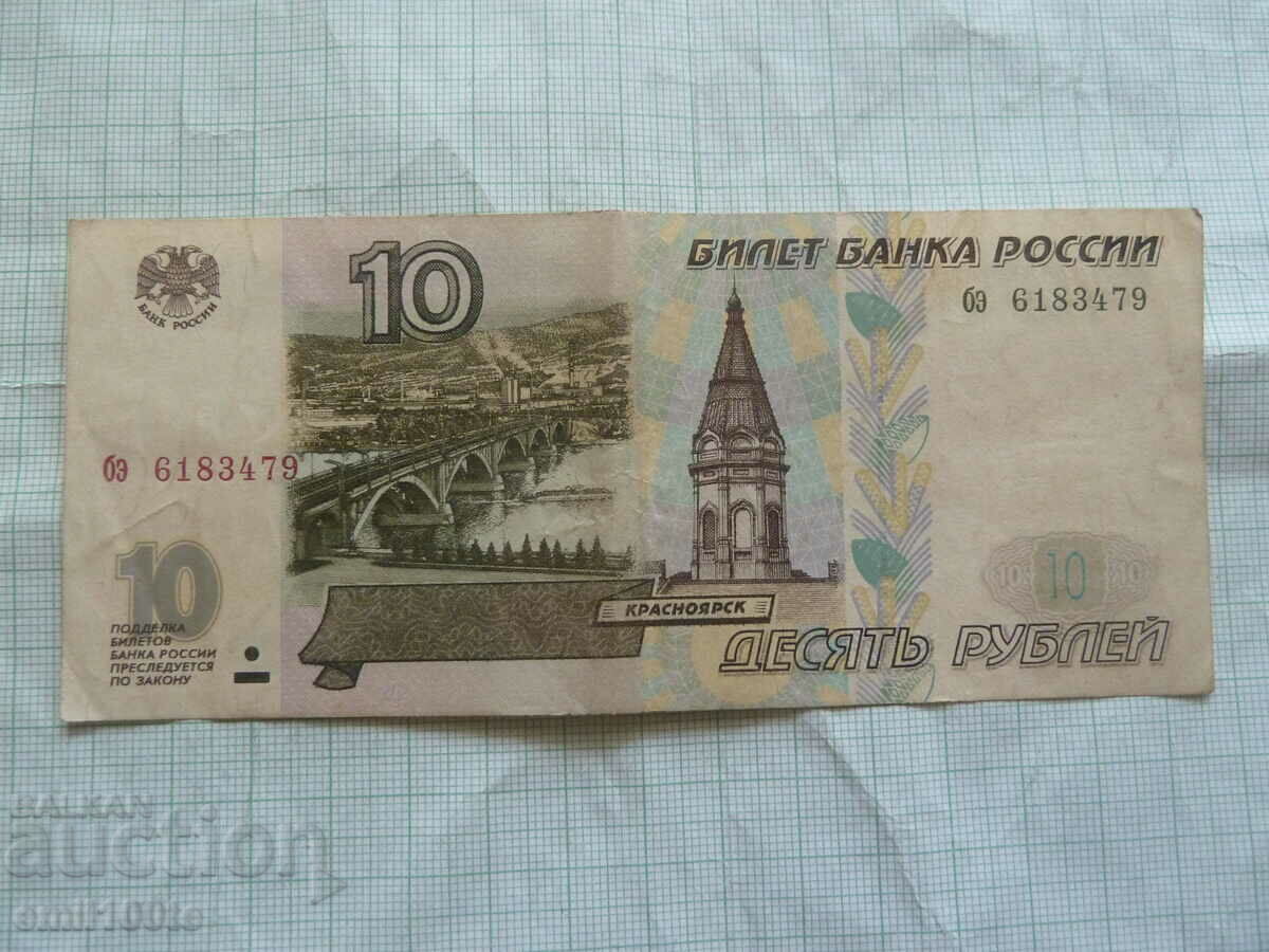 10 рубли 1997 Русия