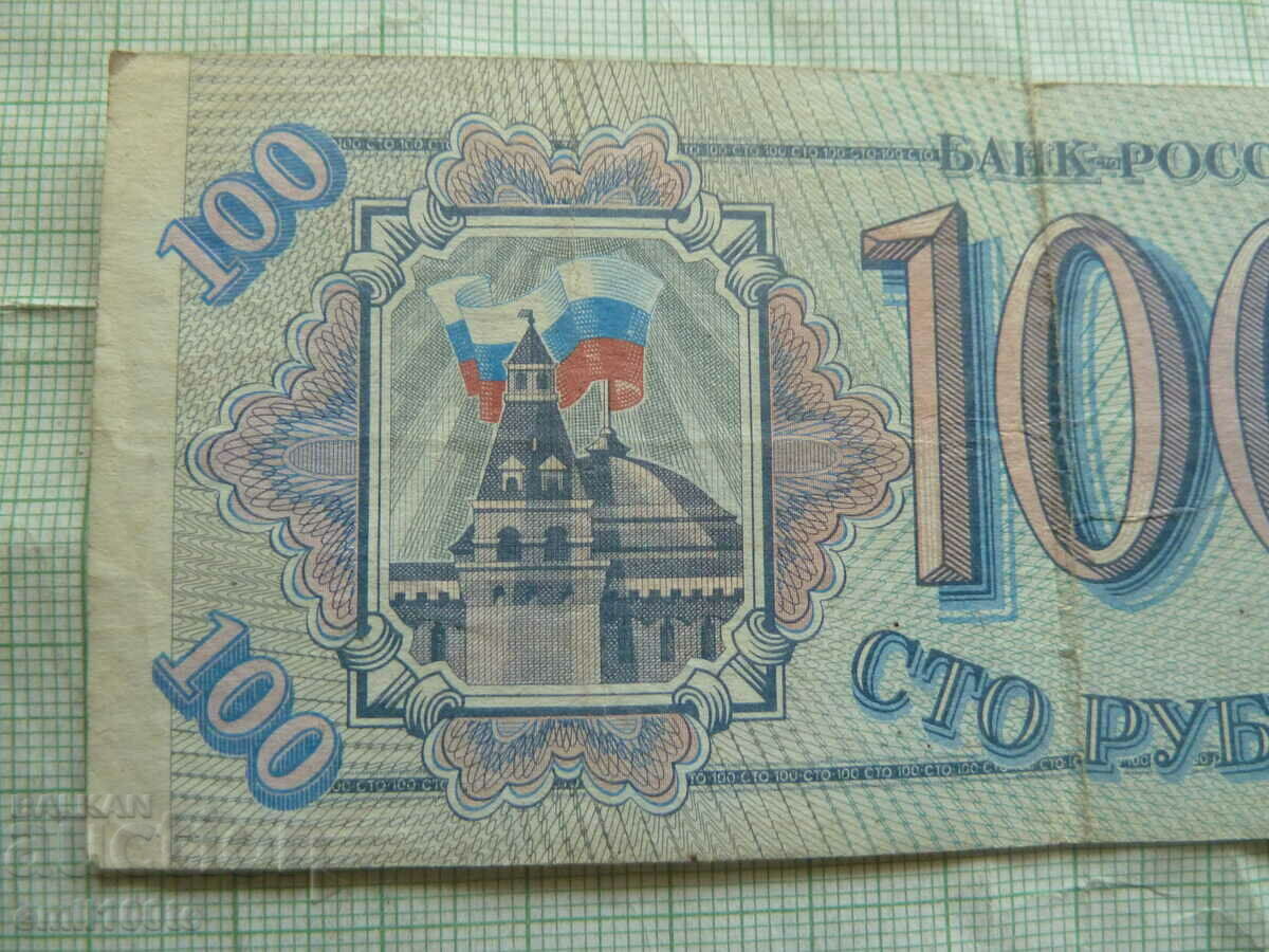 100 rubles 1993 Russia with price 1.00 BGN | € 0.51 100 rubles 1993 Russia with price 1.00 BGN | € 0.51