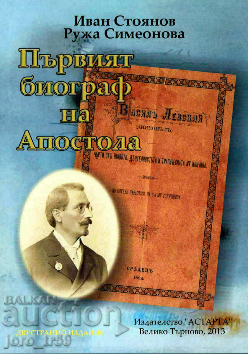 Първият биограф на Апостола