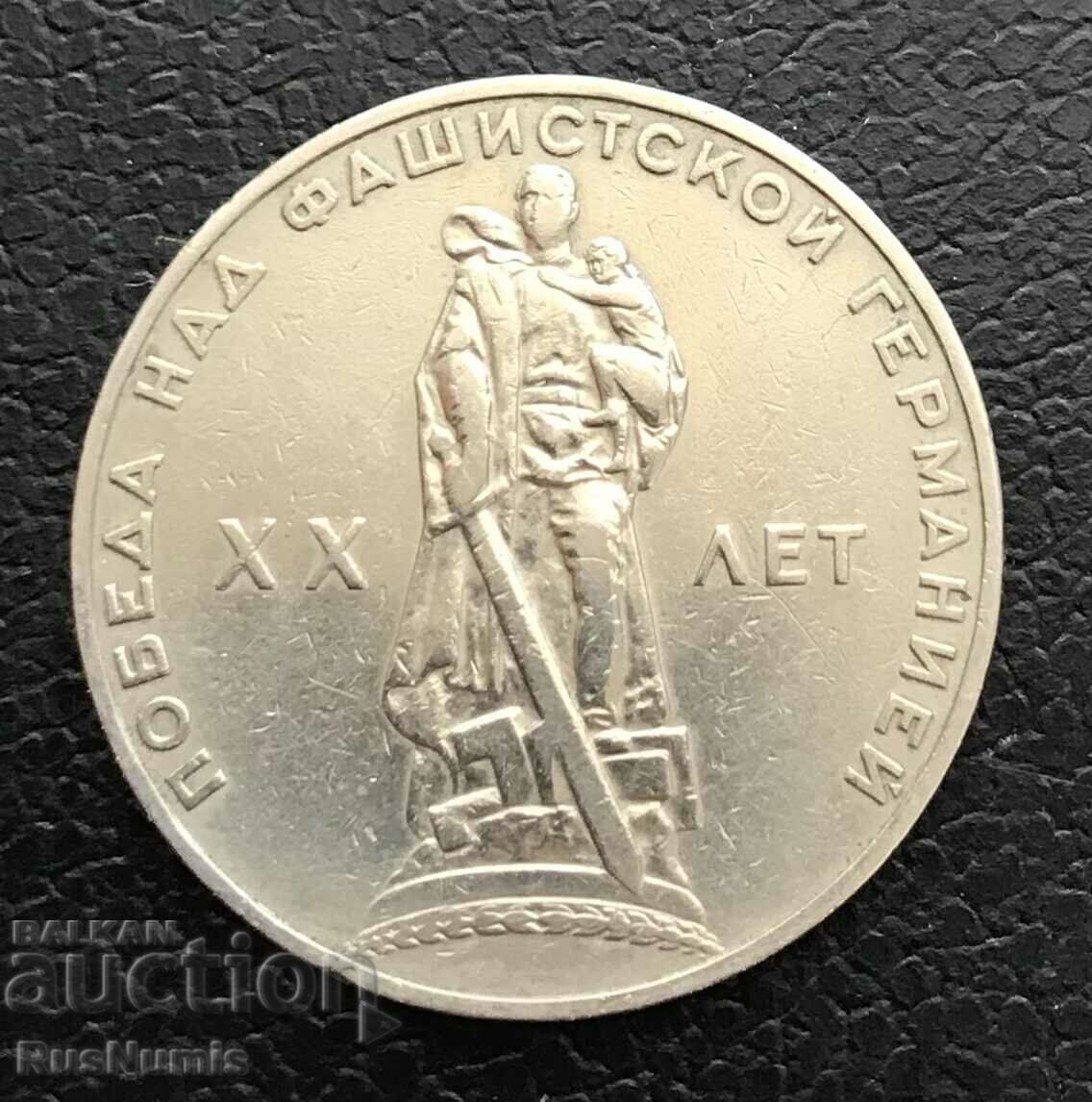 USSR. 1 ruble 1965 20 years from the victory.