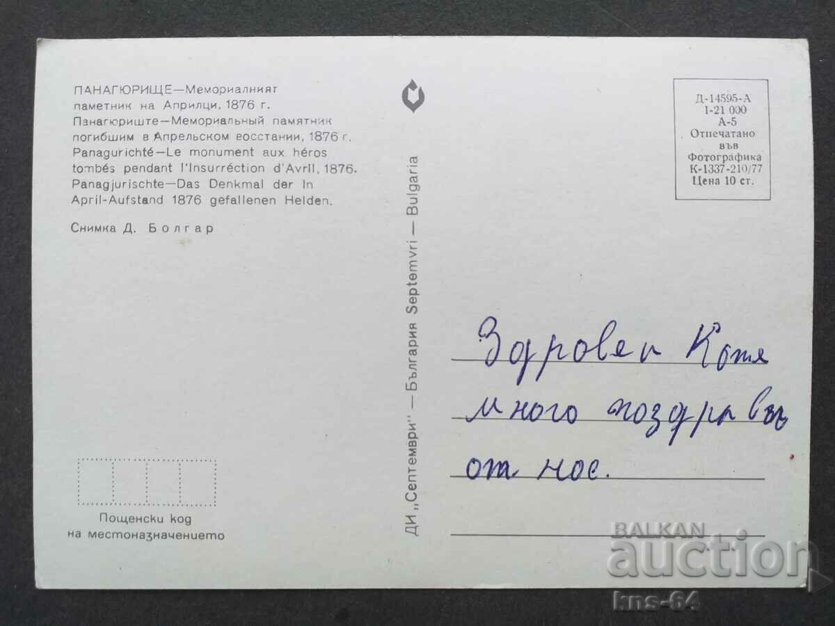 Panagyurishte Monument with price 0.65 BGN | € 0.33 Panagyurishte Monument with price 0.65 BGN | € 0.33