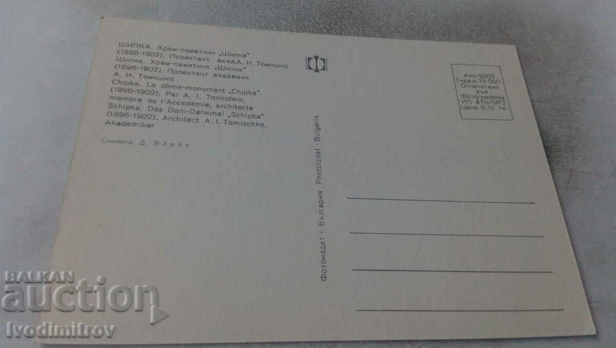 Postcard Shipka Temple-Monument 1972 with price 0.65 BGN | € 0.33 Postcard Shipka Temple-Monument 1972 with price 0.65 BGN | € 0.33