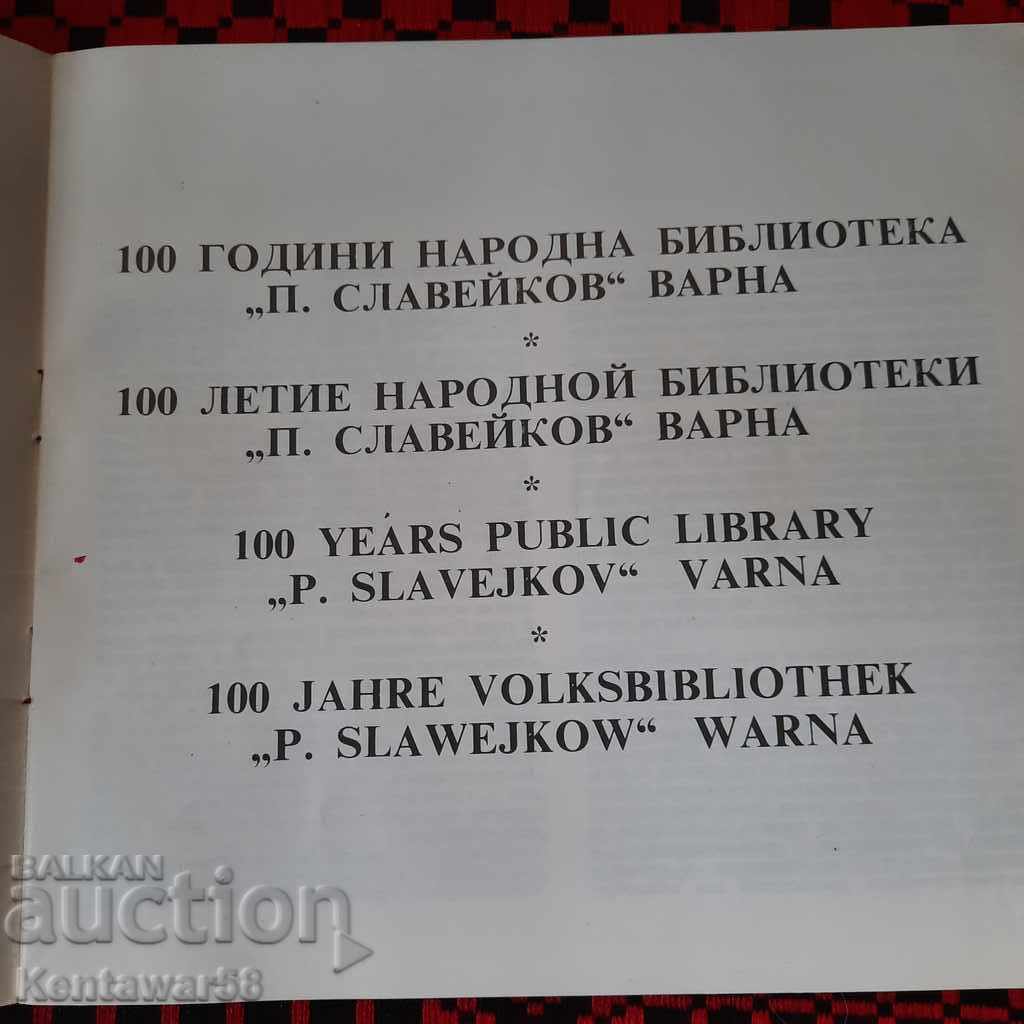 Brochure - Varna National Library with price € 2.60 | 5.09 BGN Brochure - Varna National Library with price € 2.60 | 5.09 BGN