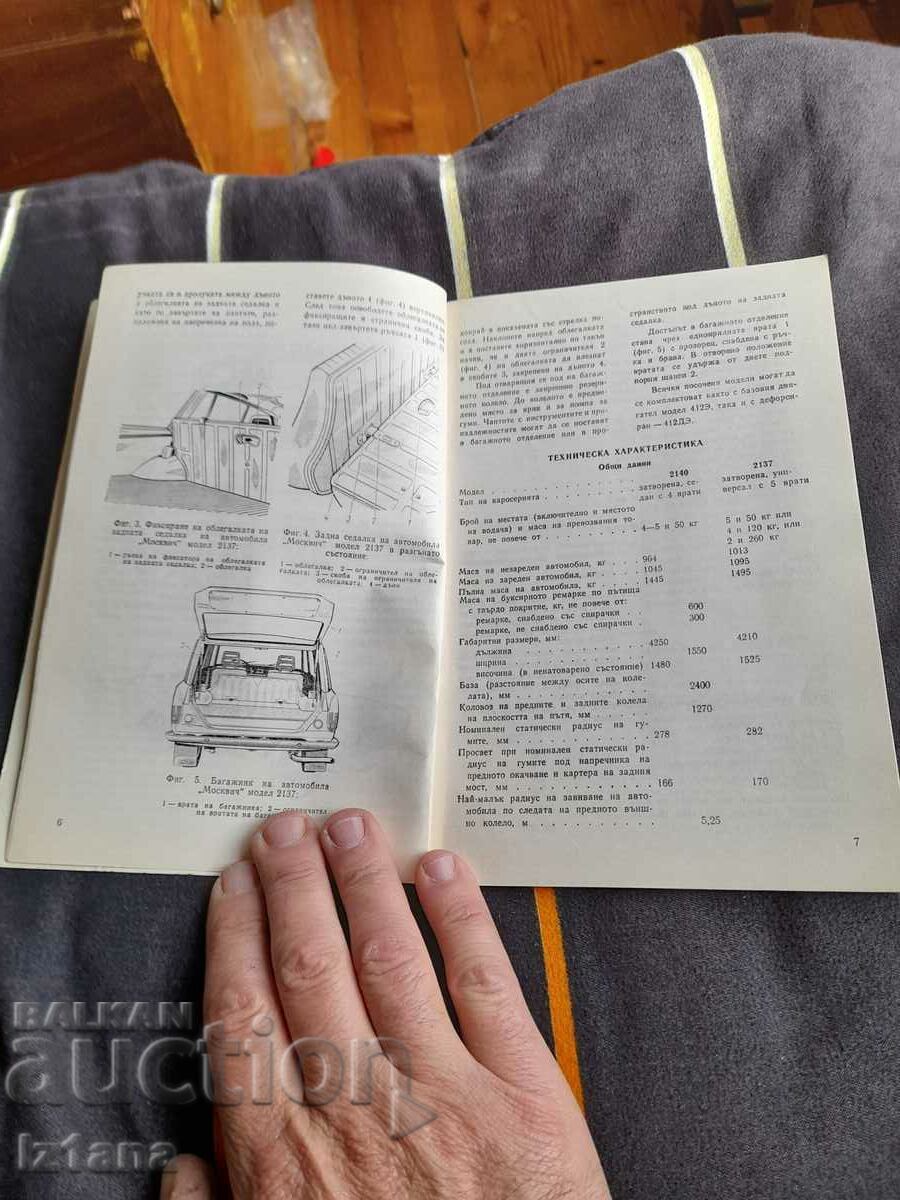 Operating Manual for Moskvich 1500 with price 22.00 BGN | € 11.25 Operating Manual for Moskvich 1500 with price 22.00 BGN | € 11.25