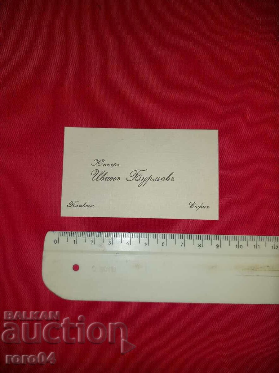 BUSINESS CARD - KINGDOM OF BULGARIA with price 5.00 BGN | € 2.56 BUSINESS CARD - KINGDOM OF BULGARIA with price 5.00 BGN | € 2.56