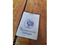 Săpun turistic vechi