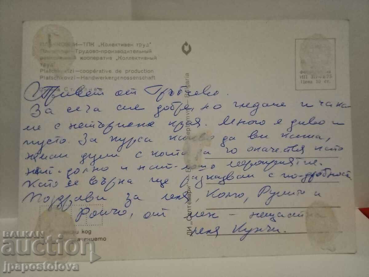 Plachkovtsi - TPK "COLLECTIVE LABOR" with price 3.00 BGN | € 1.53 Plachkovtsi - TPK "COLLECTIVE LABOR" with price 3.00 BGN | € 1.53