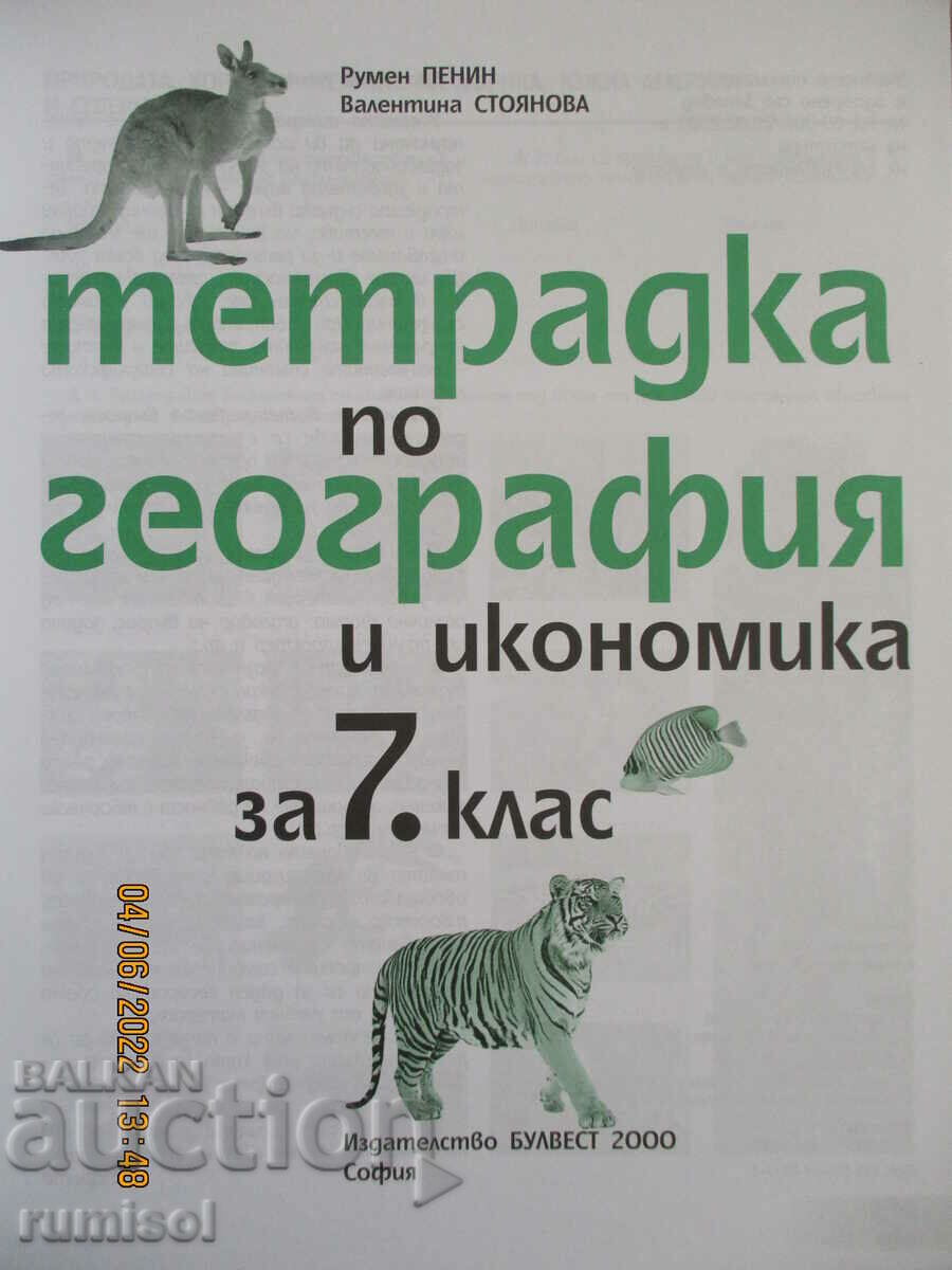 Notebook on geography and economics - 7 kl, R. Pennine, Bulvest with price 2.99 BGN | € 1.53