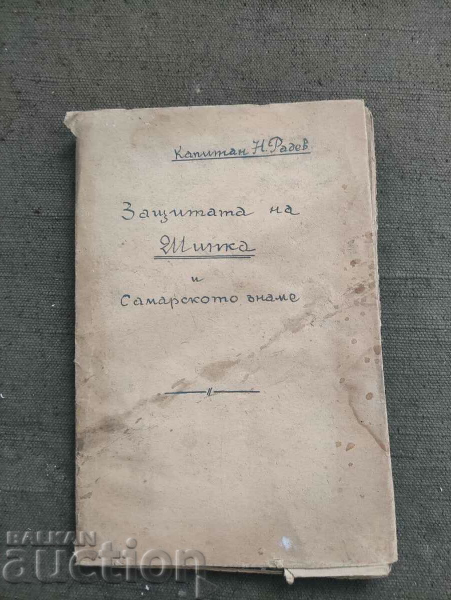 The defense of Shipka and the Samara flag. Nikola Radev with price 150.00 BGN | € 76.69 The defense of Shipka and the Samara flag. Nikola Radev with price 150.00 BGN | € 76.69