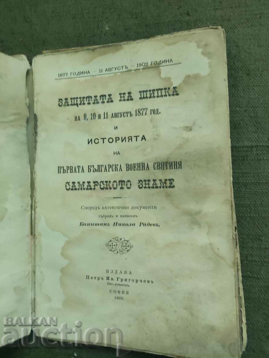 Auction The defense of Shipka and the Samara flag. Nikola Radev Auction The defense of Shipka and the Samara flag. Nikola Radev