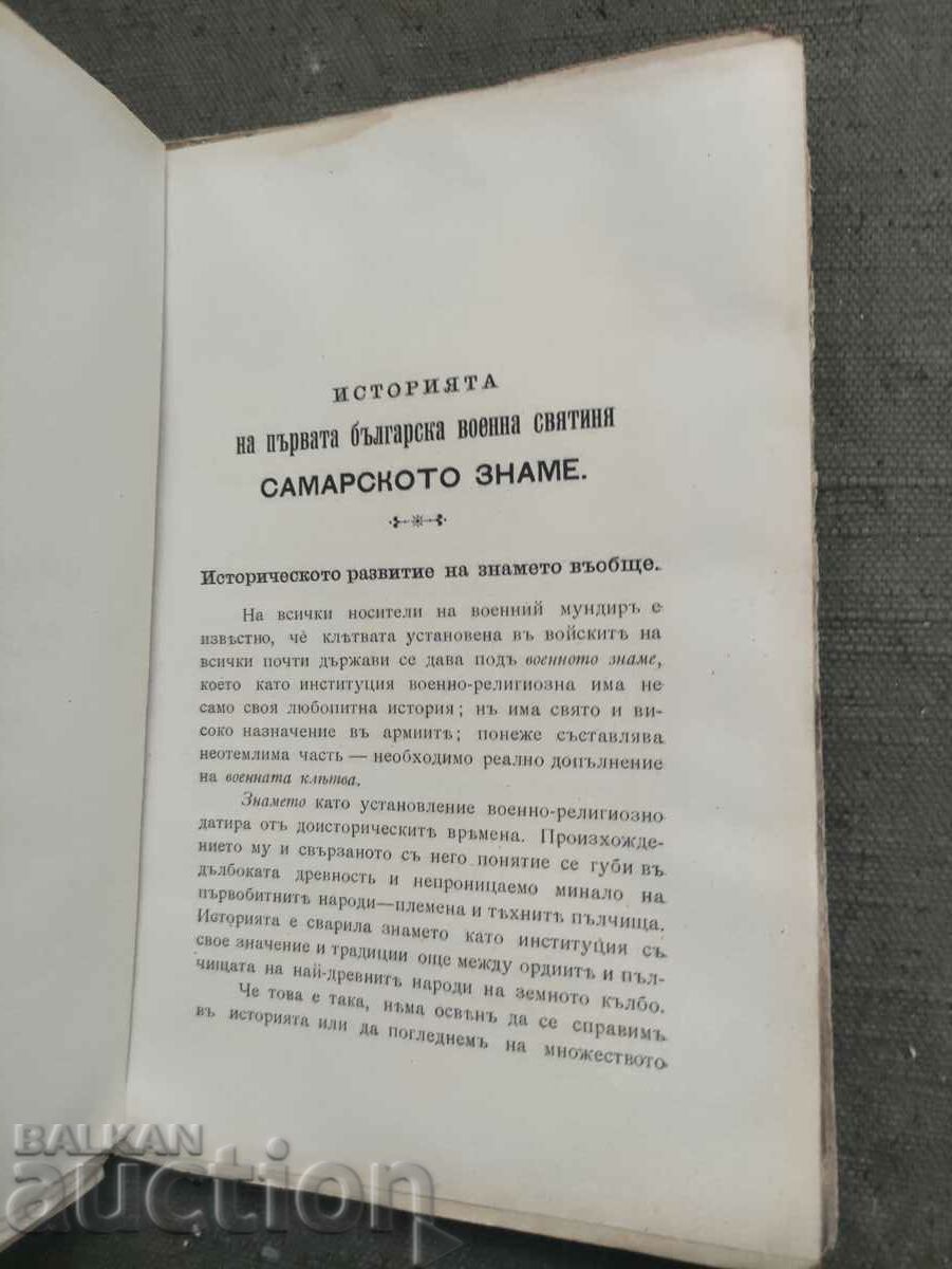 Delivery of The defense of Shipka and the Samara flag. Nikola Radev Delivery of The defense of Shipka and the Samara flag. Nikola Radev