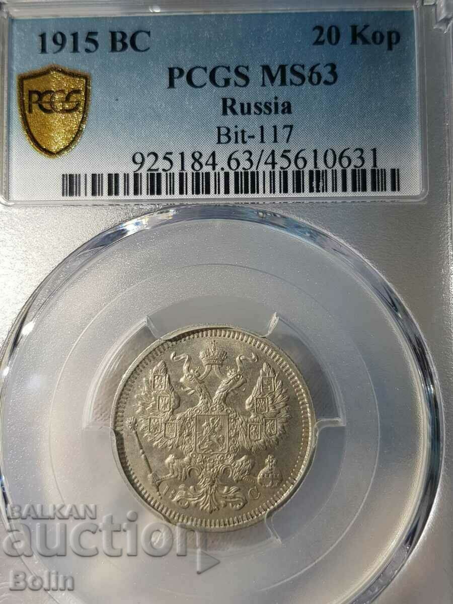 Топ грейд MS63 Руска  монета 20 копейки 1915 г.