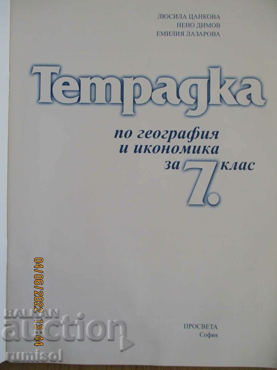 Geography and economics notebook - 7cl, L. Tsankova, Prosveta with price 4.69 BGN | € 2.40 Geography and economics notebook - 7cl, L. Tsankova, Prosveta with price 4.69 BGN | € 2.40
