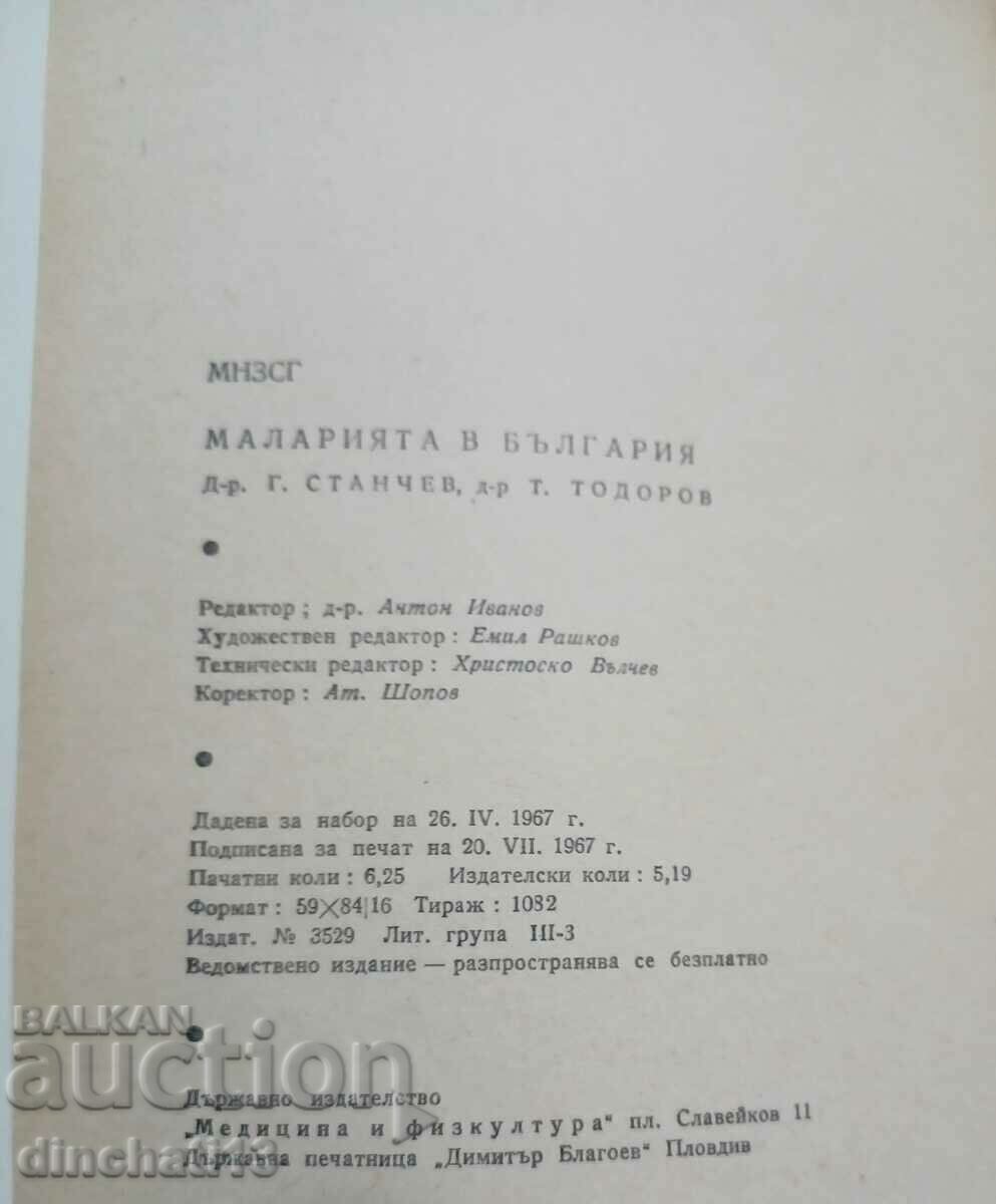 Δημοπρασία Ελονοσία στη Βουλγαρία - G. Stanchev, T. Todorov