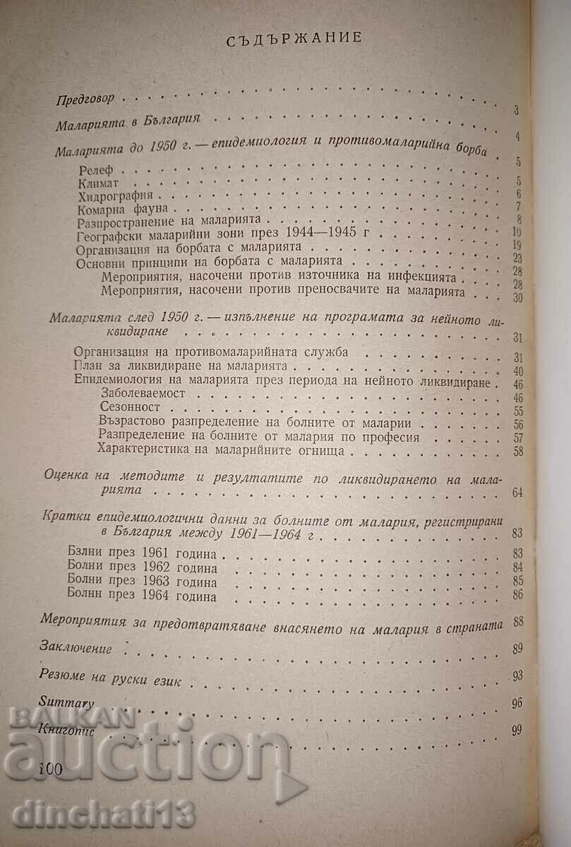 Παράδοση Ελονοσία στη Βουλγαρία - G. Stanchev, T. Todorov