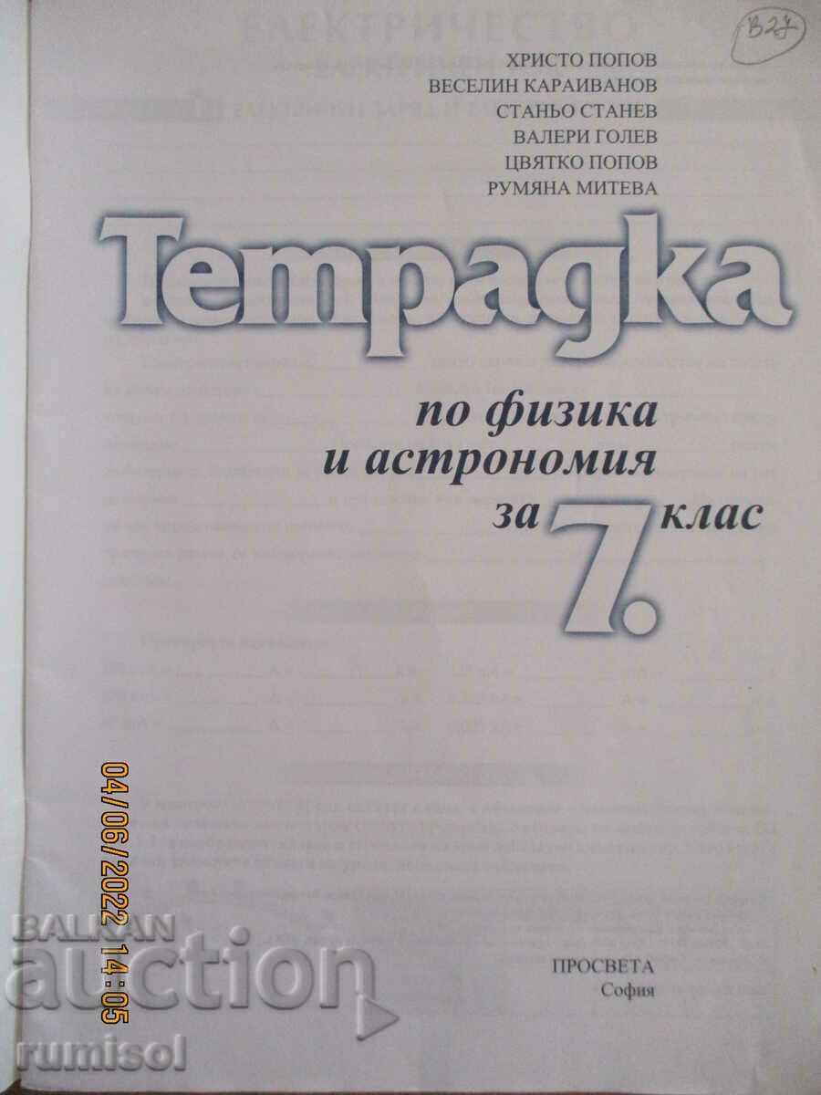 Notebook on physics and astronomy - 7th grade, Prosveta with price 2.59 BGN | € 1.32