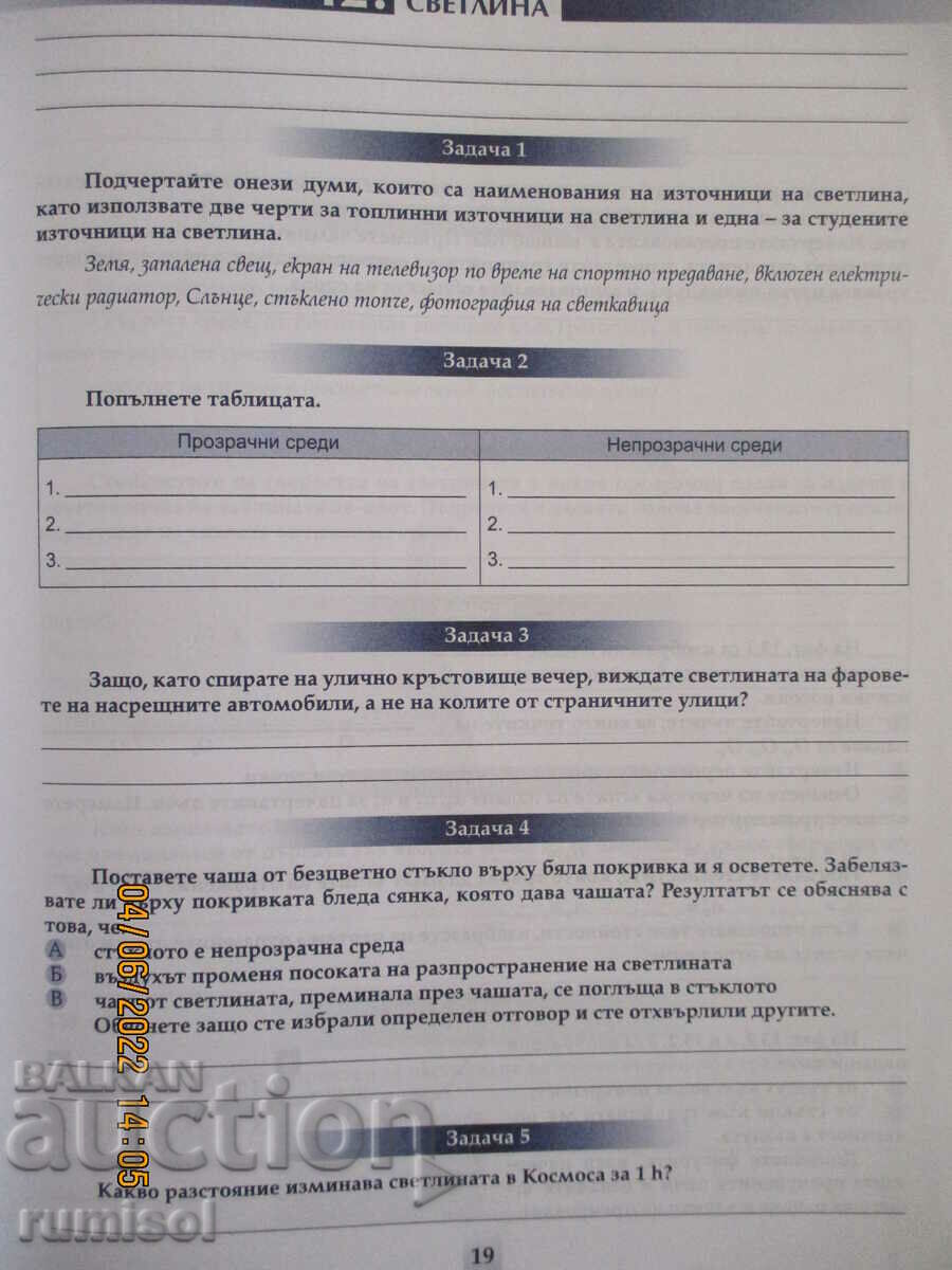 Delivery of Notebook on physics and astronomy - 7th grade, Prosveta