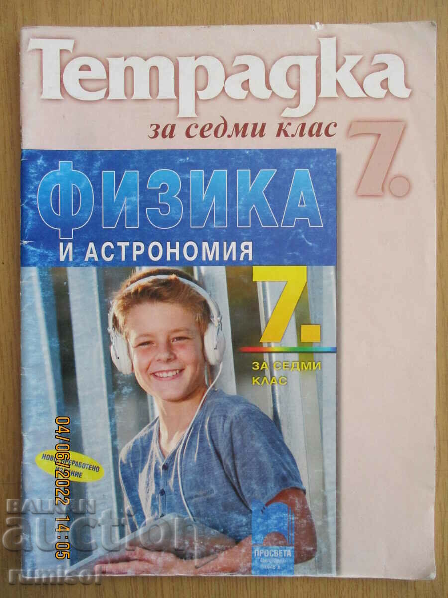 Тетрадка по физика и астрономия - 7 клас, Просвета