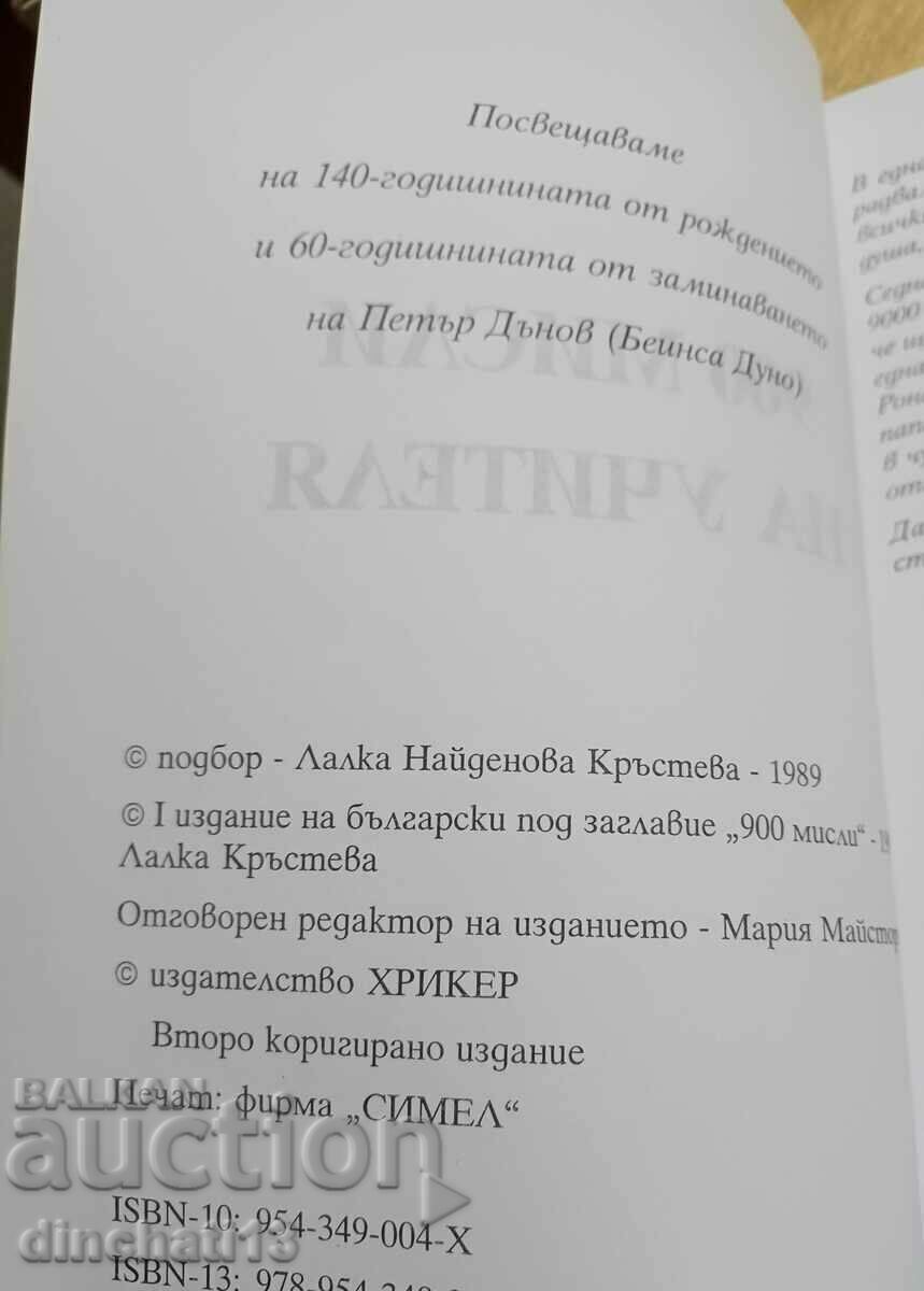 900 de gânduri ale Maestrului - Petar Danov cu preț 8.00 BGN | € 4.09 900 de gânduri ale Maestrului - Petar Danov cu preț 8.00 BGN | € 4.09
