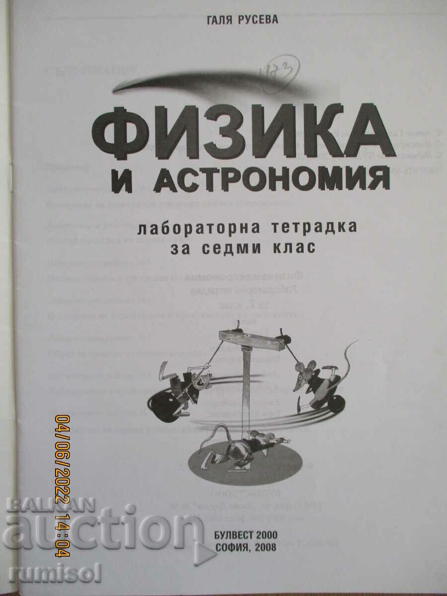 Лабораторна тетрадка по физика и астрономия - 7 клас с цена € 1.59 | 3.11 лв. Лабораторна тетрадка по физика и астрономия - 7 клас с цена € 1.59 | 3.11 лв.