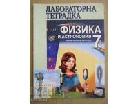 Τετράδιο εργαστηρίου φυσικής και αστρονομίας - 7η τάξη