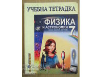 Учебна тетрадка по физика и астрономия - 7 клас