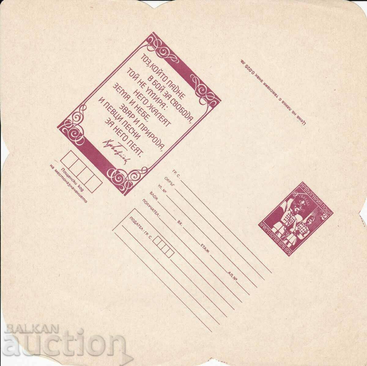 ИПТЗ 1976 г. несгънат Христо Ботев