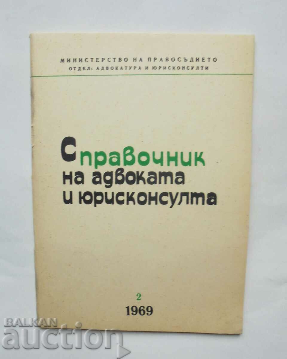 Списание Справочник на адвоката и юрисконсулта. Бр. 2 / 1969