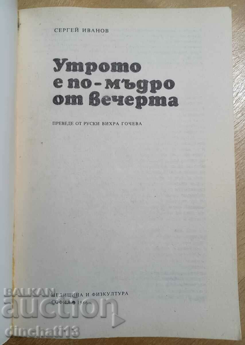 Το πρωί είναι πιο σοφό από το βράδυ - Σεργκέι Ιβάνοφ με τιμή 5.00 BGN | € 2.56 Το πρωί είναι πιο σοφό από το βράδυ - Σεργκέι Ιβάνοφ με τιμή 5.00 BGN | € 2.56