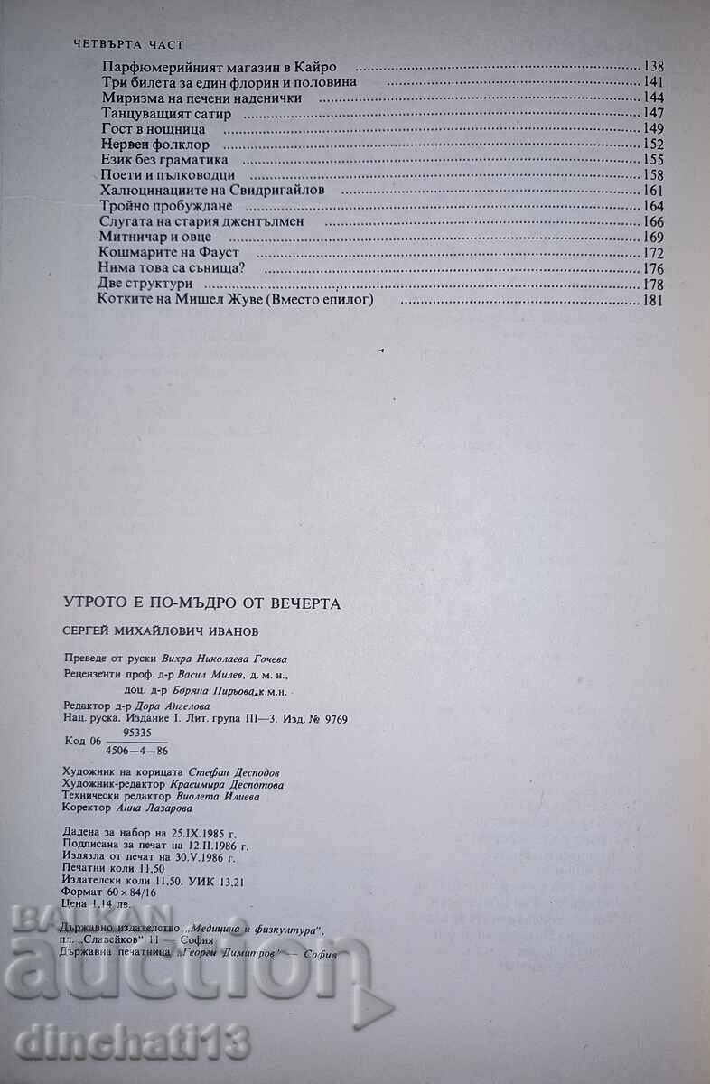 Παράδοση Το πρωί είναι πιο σοφό από το βράδυ - Σεργκέι Ιβάνοφ Παράδοση Το πρωί είναι πιο σοφό από το βράδυ - Σεργκέι Ιβάνοφ