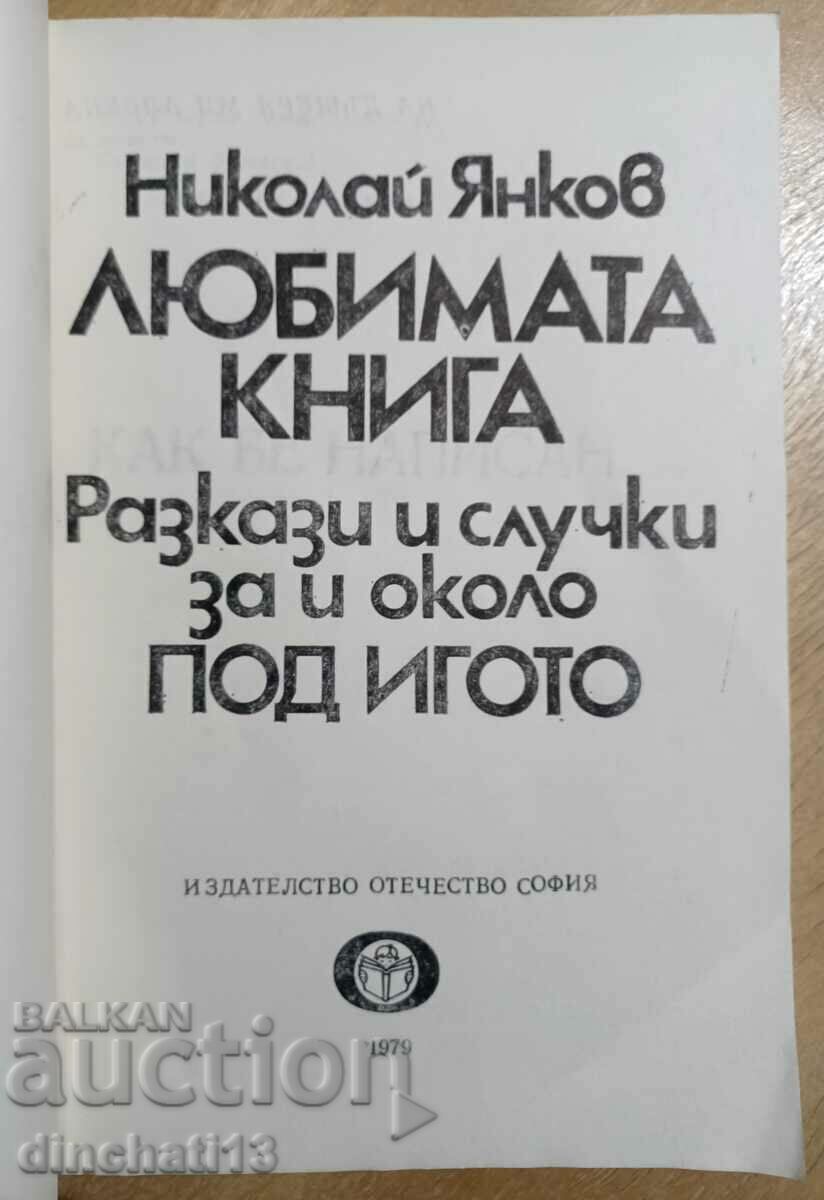 Favorite book - Nikolay Yankov. "Under the yoke" with price 4.00 BGN | € 2.05 Favorite book - Nikolay Yankov. "Under the yoke" with price 4.00 BGN | € 2.05